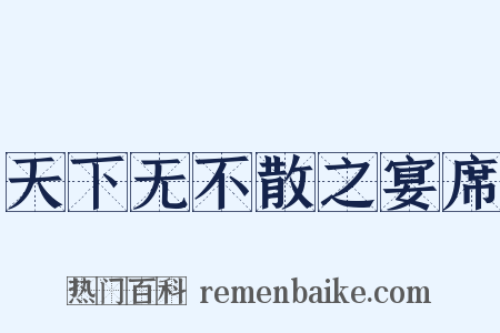 天下无不散之宴席是什么意思的图片